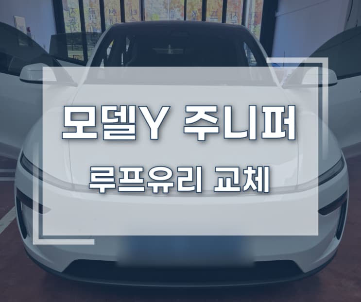 테슬라 모델 Y 주니퍼 루프 유리 교체 시공사례