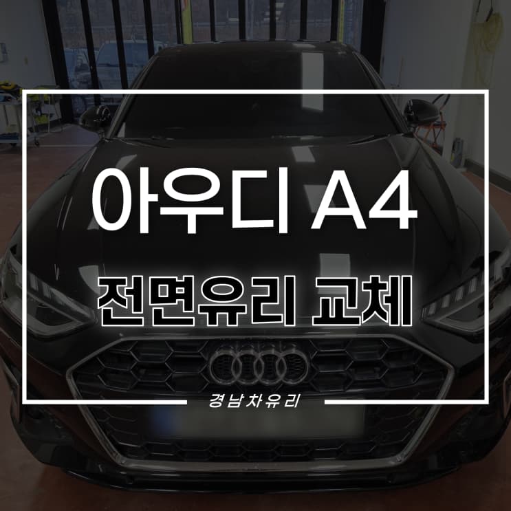 아우디 A4 전면유리 교체 시공사례