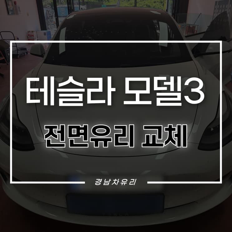 테슬라 모델3 유리 교체 시공사례
